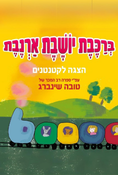 הצגת ילדים - ברכבת יושבת ארנבת